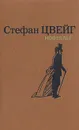 Стефан Цвейг. Новеллы - Стефан Цвейг