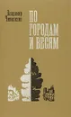 По городам и весям - Чивилихин Владимир Алексеевич