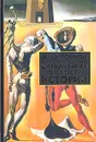 Цивилизация перед судом истории - Тойнби Арнольд Джозеф