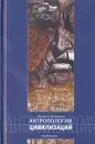 Антропология цивилизаций - Леонид А. Мосионжник