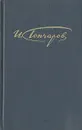 И. А. Гончаров. Собрание сочинений в четырех томах. Том 4 - И. А. Гончаров
