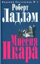 Миссия Икара - Роберт Ладлэм