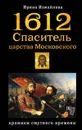 1612. Спаситель царства Московского - Ирина Измайлова
