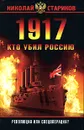 1917. Кто убил Россию - Николай Стариков