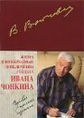 Жизнь и необычайные приключения солдата Ивана Чонкина - Войнович В.Н.