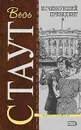 Исчезнувший президент - Стаут Р.