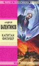Капитан Филибер - Валентинов Андрей