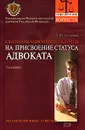 Квалификационный экзамен на присвоение статуса адвоката - Л. Ю. Грудцына