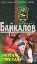 Крутая глиссада - Байкалов Альберт Юрьевич