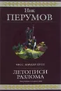 Летописи Разлома - Перумов Николай Даниилович