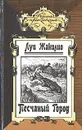 Песчаный город - Луи Жаколио