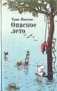 Опасное лето - Туве Янссон