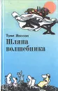 Шляпа волшебника - Туве Янссон