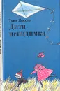 Дитя-невидимка - Янссон Туве Марика