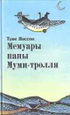 Мемуары папы Муми - тролля - Туве Янссон