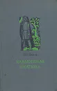 Малахитовая шкатулка - П. П. Бажов