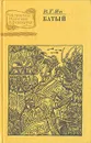 Нашествие монголов. Трилогия в трех частях. Часть 2. Батый - В. Г. Ян