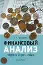Финансовый анализ. Задачи и решения - Г. И. Просветов