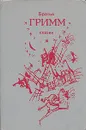 Братья Гримм. Сказки - Братья Гримм