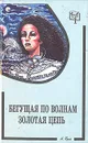 Бегущая по волнам. Золотая цепь - А. Грин