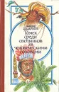 Томек среди охотников за человеческими головами - Шпак Евгений К., Шклярский Альфред