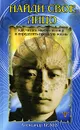 Найди свое лицо. Как читать мысли по лицу и определить прошлую жизнь - Александр Белов