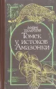 Томек у истоков Амазонки - Альфред Шклярский