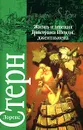 Жизнь и мнения Тристрама Шенди, джентльмена - Лоренс Стерн