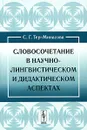 Словосочетание в научно-лингвистическом и дидактическом аспектах - С. Г. Тер-Минасова