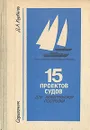 15 проектов судов. Для любителей постройки. Справочник - Д. А. Курбатов