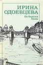 На берегах Невы - Ирина Одоевцева