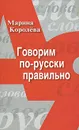 Говорим по-русски правильно - Королева Марина Александровна