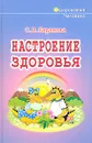 Настроение здоровья - С. В. Баранова