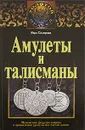 Амулеты и талисманы - Склярова Вера Анатольевна