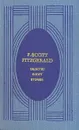 F.S.Fitzgerald. Selected short stories - F.S.Fitzgerald