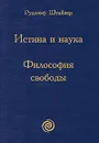 Истина и наука. Философия свободы - Рудольф Штайнер