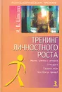 Тренинг личностного роста - Шевцова Ирина Владимировна