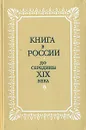 Книга в России до середины XIX века - Ярослав Исаевич,И. Лебедева,Алексей Сидоров