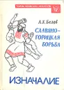 Славяно-горицкая борьба. Изначалие - А. К. Белов