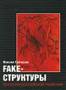 Fake-структуры. Призраки российской политики - Григорьев Максим Сергеевич