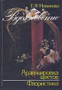 Вдохновение. Аранжировка цветов. Флористика - Новикова Екатерина Федоровна