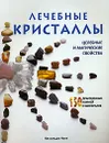 Лечебные кристаллы. Целебные и магические свойства - Кассандра Изон