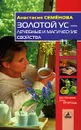 Золотой ус - лечение и магические свойства - Анастасия Семенова