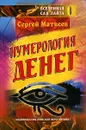 Нумерология денег - Сергей Матвеев