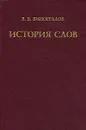 История слов - Виноградов Виктор Владимирович