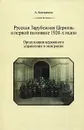 Русская Зарубежная Церковь в первой половине 1920-х годов. Организация церковного управления в эмиграции - А. Кострюков