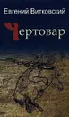 Чертовар - Евгений Витковский