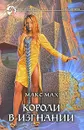 Короли в изгнании - Макс Мах