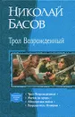 Трол Возрожденный - Николай Басов