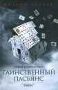 Таинственный пасьянс - Юстейн Гордер